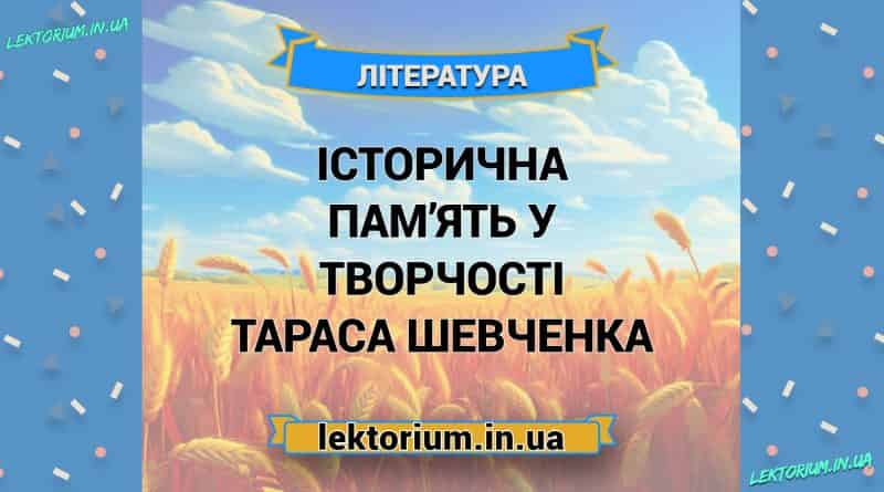 Історична пам’ять у творчості Тараса Шевченка