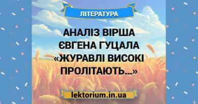 Аналіз вірша Євгена Гуцала «Журавлі високі пролітають…»