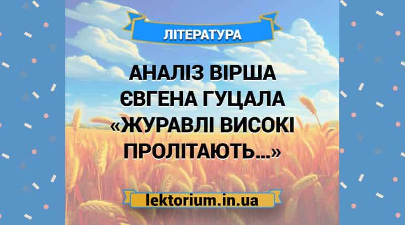 Аналіз вірша Євгена Гуцала «Журавлі високі пролітають…»