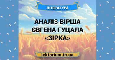 Аналіз вірша Євгена Гуцала «Зірка»