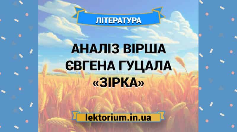 Аналіз вірша Євгена Гуцала «Зірка»