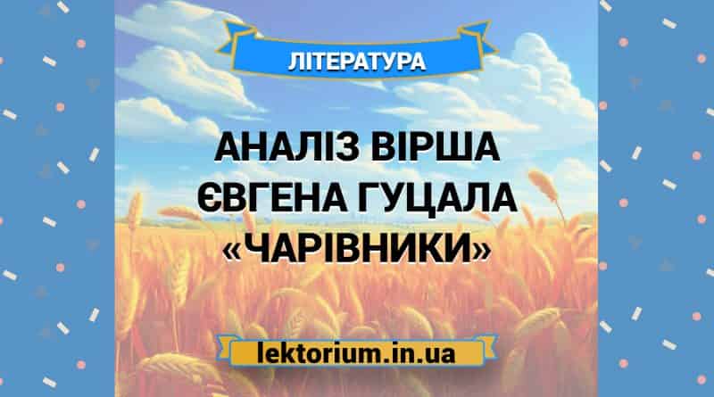 Аналіз вірша Євгена Гуцала «Чарівники»