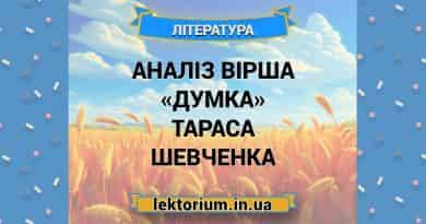 Аналіз вірша «Думка» Тараса Шевченка