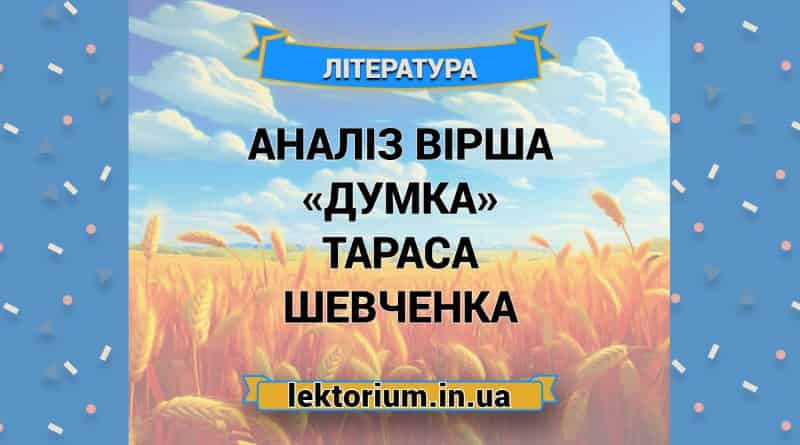 Аналіз вірша «Думка» Тараса Шевченка