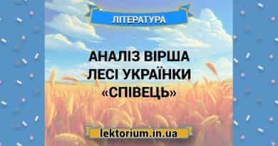 Аналіз вірша Лесі Українки «Співець»