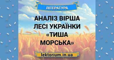 Аналіз вірша Лесі Українки «Тиша морська»
