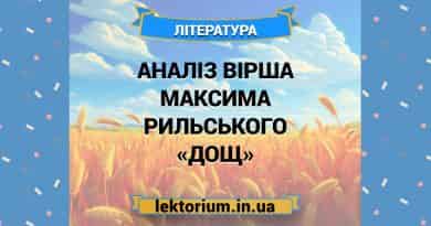 Аналіз вірша Максима Рильського «Дощ»