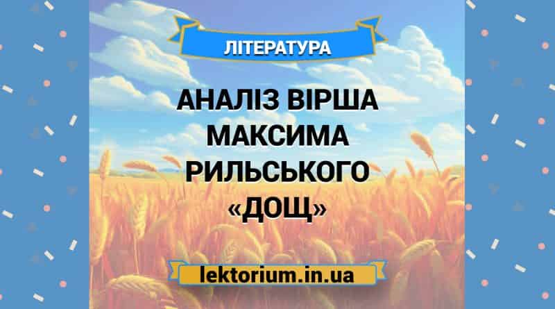 Аналіз вірша Максима Рильського «Дощ»