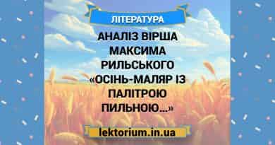Аналіз вірша Максима Рильського «Осінь-маляр із палітрою пильною…»