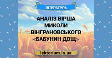 Аналіз вірша Миколи Вінграновського «Бабунин дощ»