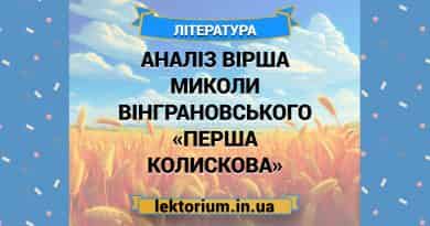 Аналіз вірша Миколи Вінграновського «Перша колискова»
