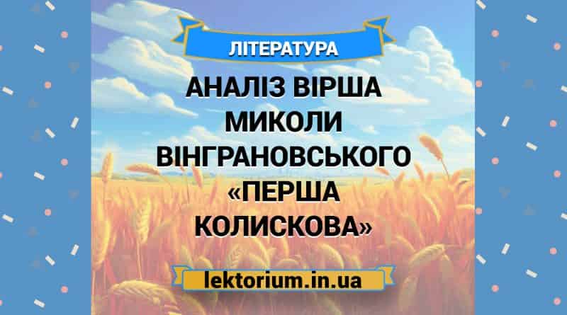 Аналіз вірша Миколи Вінграновського «Перша колискова»