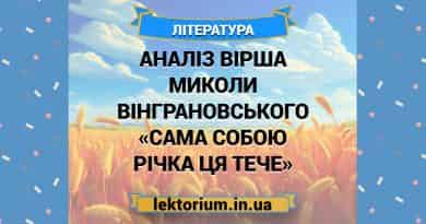 Аналіз вірша Миколи Вінграновського «Сама собою річка ця тече»