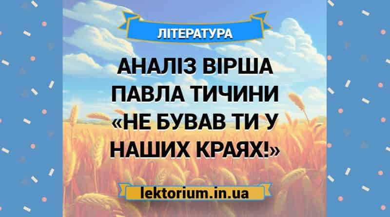 Аналіз вірша Павла Тичини «Не бував ти у наших краях!»