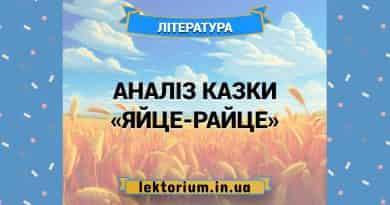 Аналіз казки «Яйце-райце»
