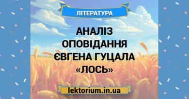 Аналіз оповідання Євгена Гуцала «Лось»