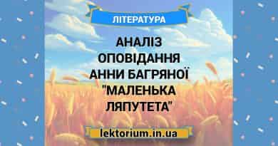 Аналіз оповідання Анни Багряної _Маленька Ляпутета_