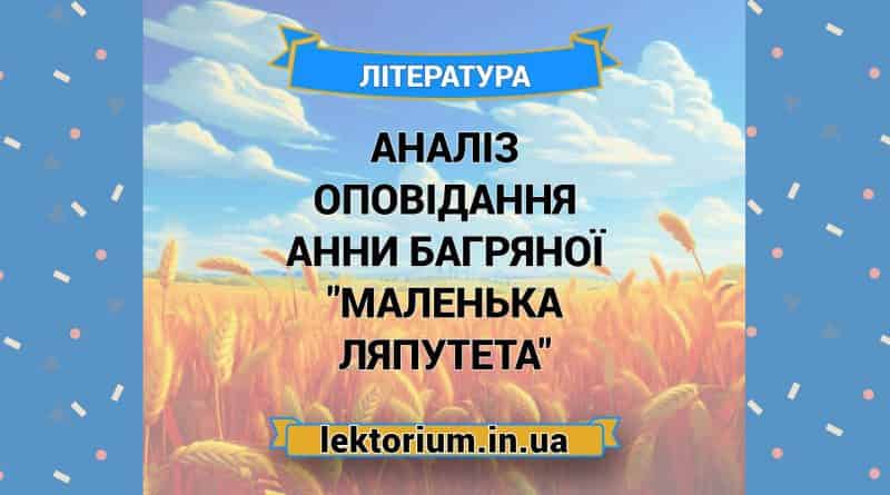 Аналіз оповідання Анни Багряної _Маленька Ляпутета_