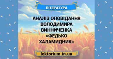 Аналіз оповідання Володимира Винниченка «Федько Халамидник»