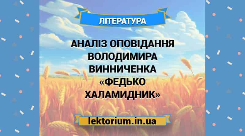 Аналіз оповідання Володимира Винниченка «Федько Халамидник»