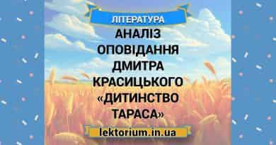 Аналіз оповідання Дмитра Красицького «Дитинство Тараса»