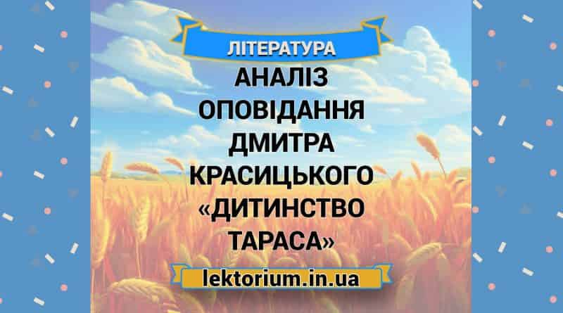 Аналіз оповідання Дмитра Красицького «Дитинство Тараса»