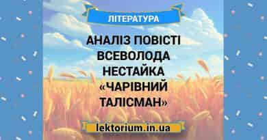 Аналіз повісті Всеволода Нестайка «Чарівний талісман»