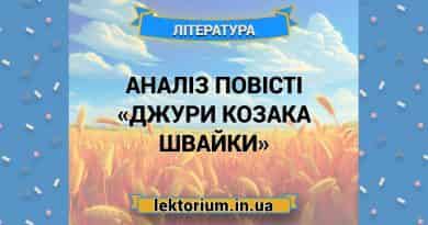 Аналіз повісті «Джури козака Швайки»
