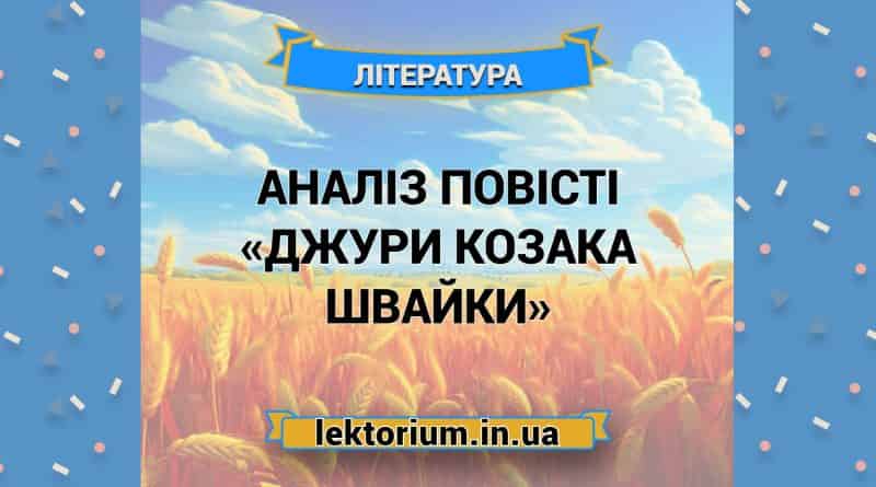 Аналіз повісті «Джури козака Швайки»