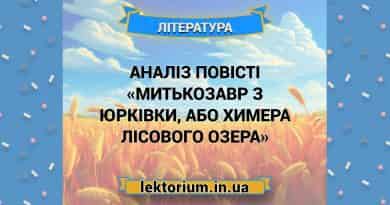 Аналіз повісті «Митькозавр з Юрківки, або Химера лісового озера»