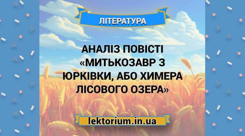 Аналіз повісті «Митькозавр з Юрківки, або Химера лісового озера»