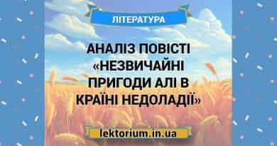 Аналіз повісті «Незвичайні пригоди Алі в Країні Недоладії»