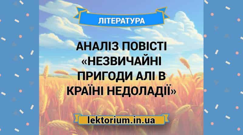 Аналіз повісті «Незвичайні пригоди Алі в Країні Недоладії»