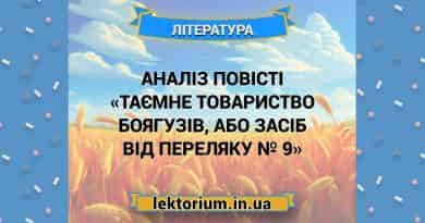 Аналіз повісті «Таємне товариство боягузів, або Засіб від переляку № 9»