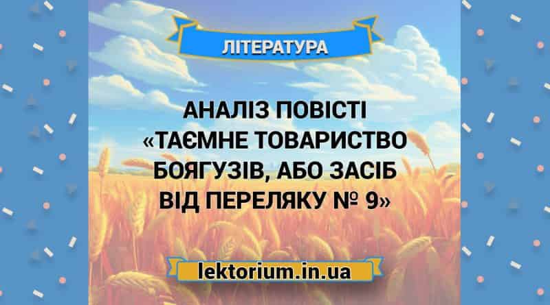 Аналіз повісті «Таємне товариство боягузів, або Засіб від переляку № 9»