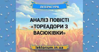 Аналіз повісті «Тореадори з Васюківки»