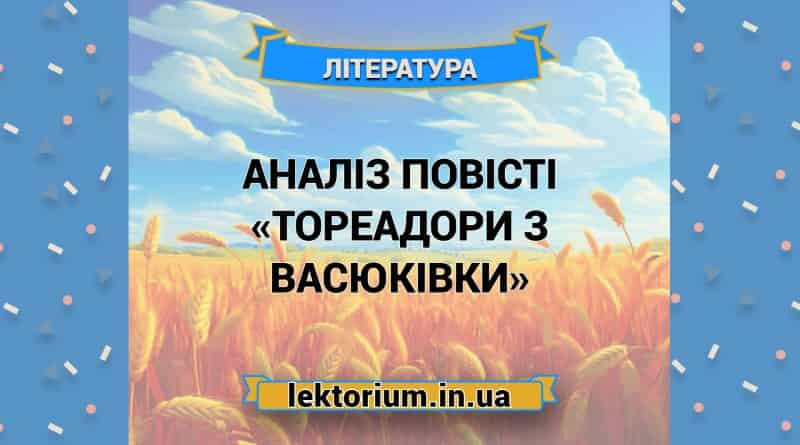 Аналіз повісті «Тореадори з Васюківки»
