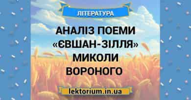 Аналіз поеми «Євшан-зілля» Миколи Вороного