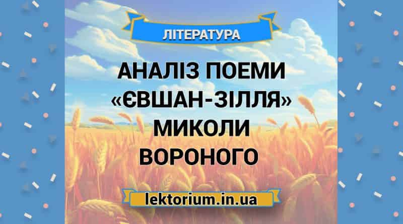 Аналіз поеми «Євшан-зілля» Миколи Вороного