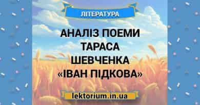 Аналіз поеми Тараса Шевченка «Іван Підкова»