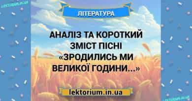 Аналіз та короткий зміст пісні «Зродились ми великої години...»