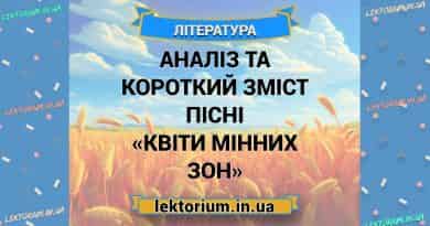 Аналіз та короткий зміст пісні «Квіти мінних зон»