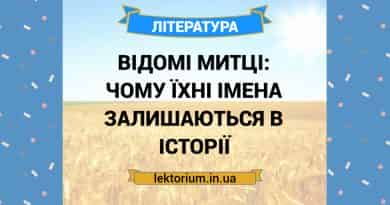 Відомі митці_ чому їхні імена залишаються в історії