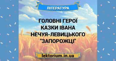 Головні герої казки Івана Нечуя-Левицького _Запорожці_