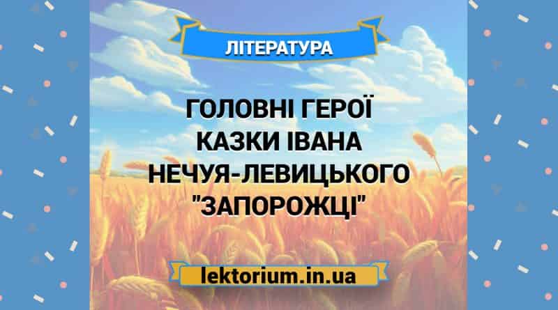 Головні герої казки Івана Нечуя-Левицького _Запорожці_