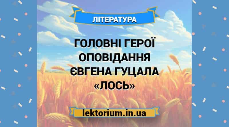 Головні герої оповідання Євгена Гуцала «Лось»