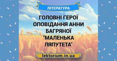 Головні герої оповідання Анни Багряної _Маленька Ляпутета_