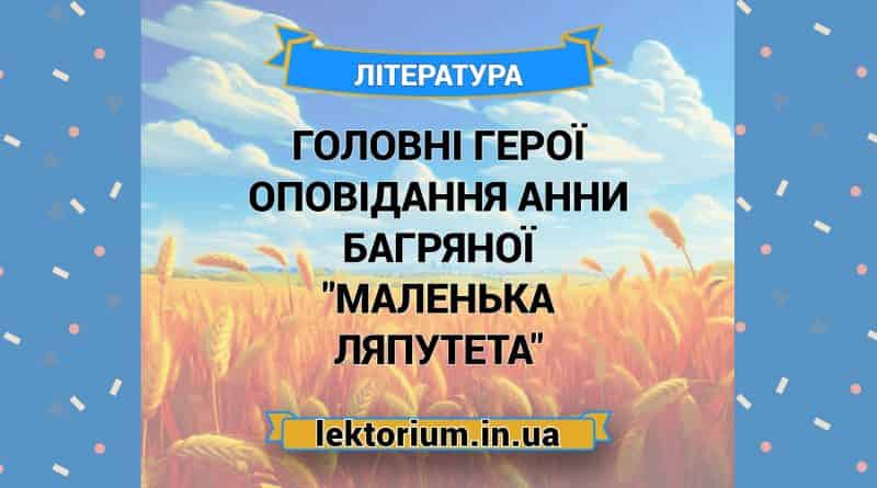 Головні герої оповідання Анни Багряної _Маленька Ляпутета_