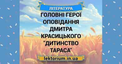 Головні герої оповідання Дмитра Красицького _Дитинство Тараса_