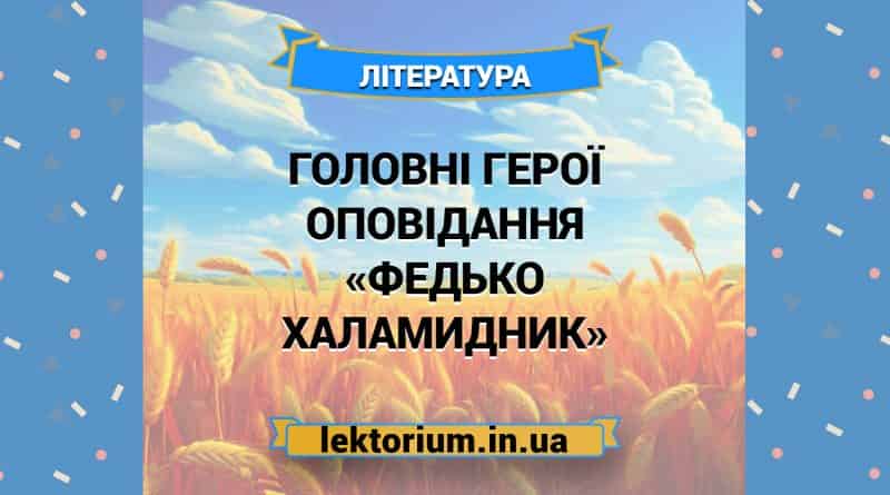 Головні герої оповідання «Федько Халамидник»